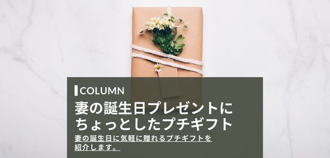 【気軽に渡したい】妻の誕生日にちょっとしたプレゼント8選!