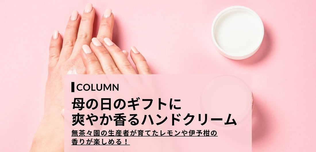 母の日のプレゼント・ギフトに。爽やか香るサスティナブルなハンドクリームを紹介