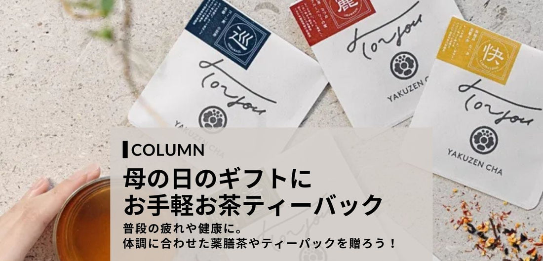 母の日 プレゼント 飲み物(ティーバック)
