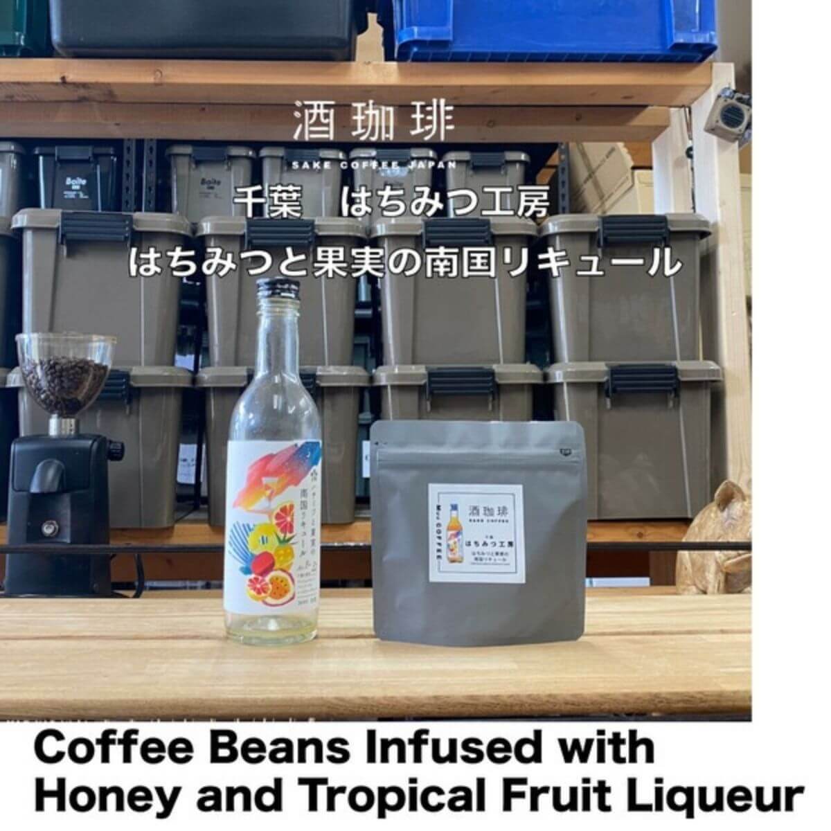 【90g】酒珈琲 はちみつと果実の南国リキュール