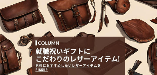 就職祝いギフトにこだわりのレザーアイテム