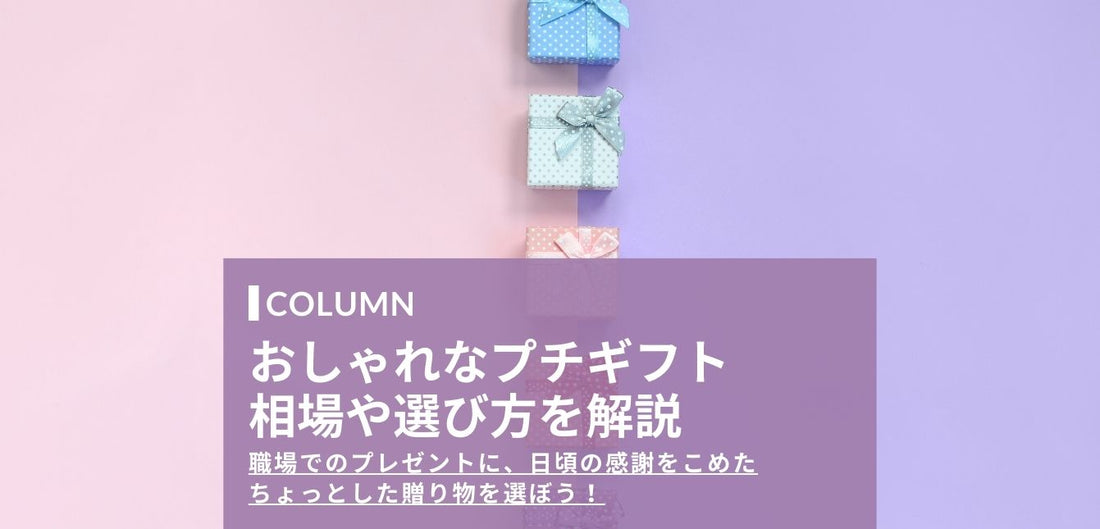 職場で配る際におすすめのおしゃれなパッケージのプチギフトを紹介！