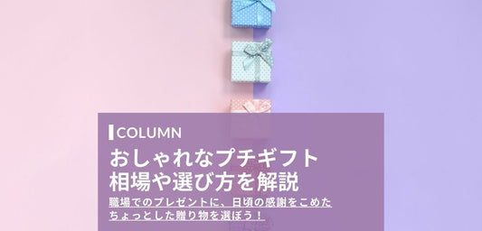 職場で配る際におすすめのおしゃれなパッケージのプチギフトを紹介！