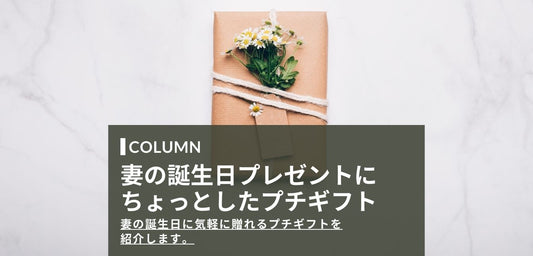 【気軽に渡したい】妻の誕生日にちょっとしたプレゼント8選！