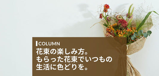 花束「どうする？」を解決！おしゃれに楽しむアイデアと長持ちの秘訣