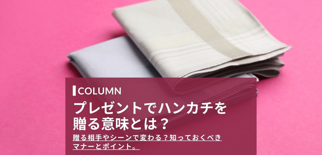 ハンカチをプレゼントする意味・注意点とは？贈る相手で変わる？知っておくべきマナーとポイント