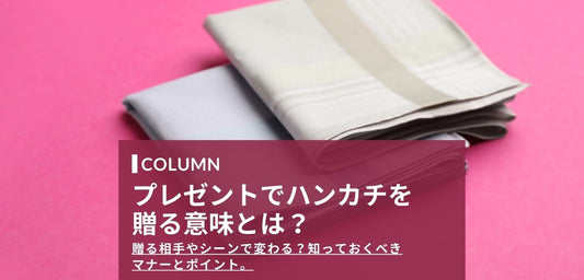 ハンカチをプレゼントする意味・注意点とは？贈る相手で変わる？知っておくべきマナーとポイント