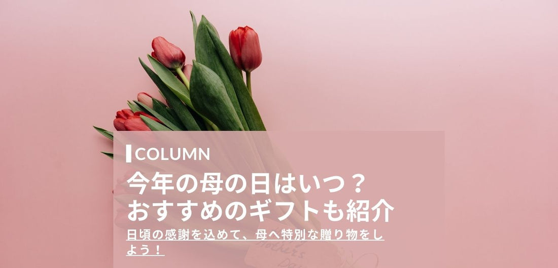 【2025年】今年の母の日はいつ？おすすめのギフト・プレゼントを紹介