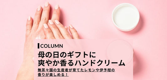 母の日のプレゼント・ギフトに。爽やか香るサスティナブルなハンドクリームを紹介