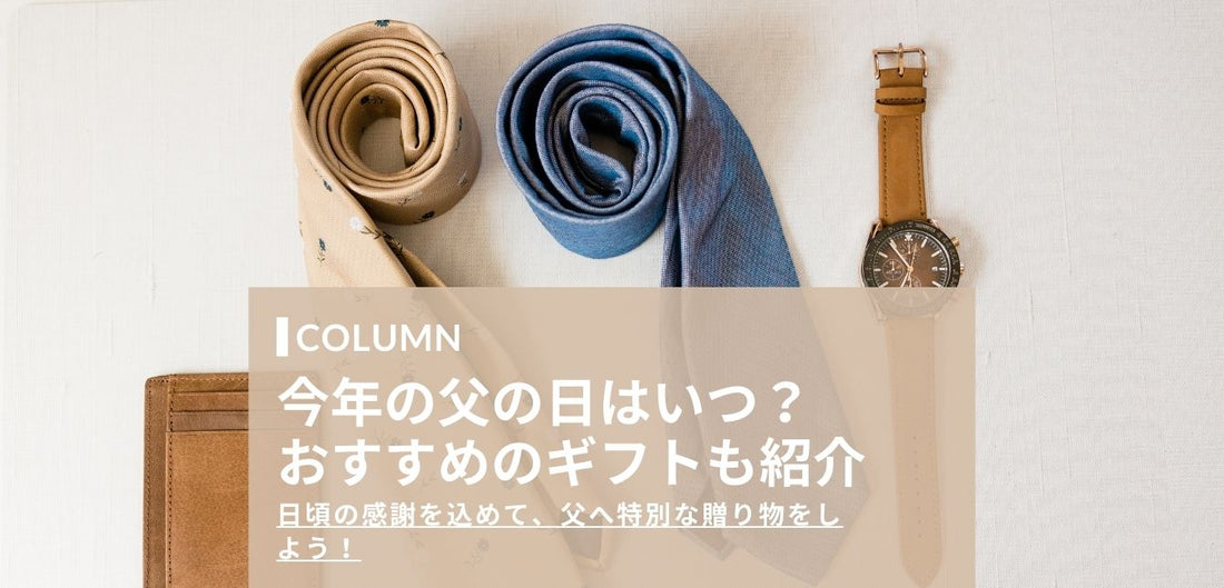 【2025年】今年の父の日はいつ？おすすめのギフト・プレゼントを紹介