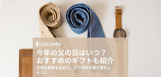 【2025年】今年の父の日はいつ？おすすめのギフト・プレゼントを紹介