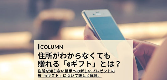 住所を知らない相手でもオンラインギフト（eギフト）でお手軽にプレゼントを贈る方法とは