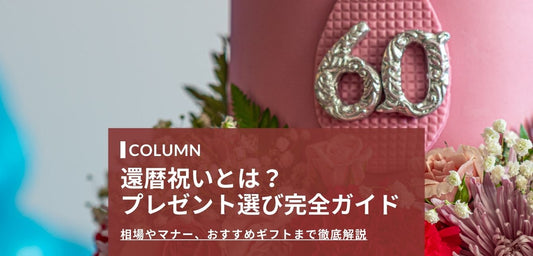 還暦祝いのプレゼント選び完全ガイド｜相場・マナー・おすすめギフトまで徹底解説
