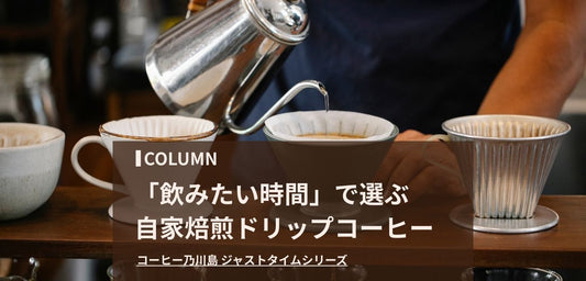 「飲みたい時間」で選ぶ自家焙煎ドリップコーヒー｜コーヒー乃川島 ジャストタイムシリーズ