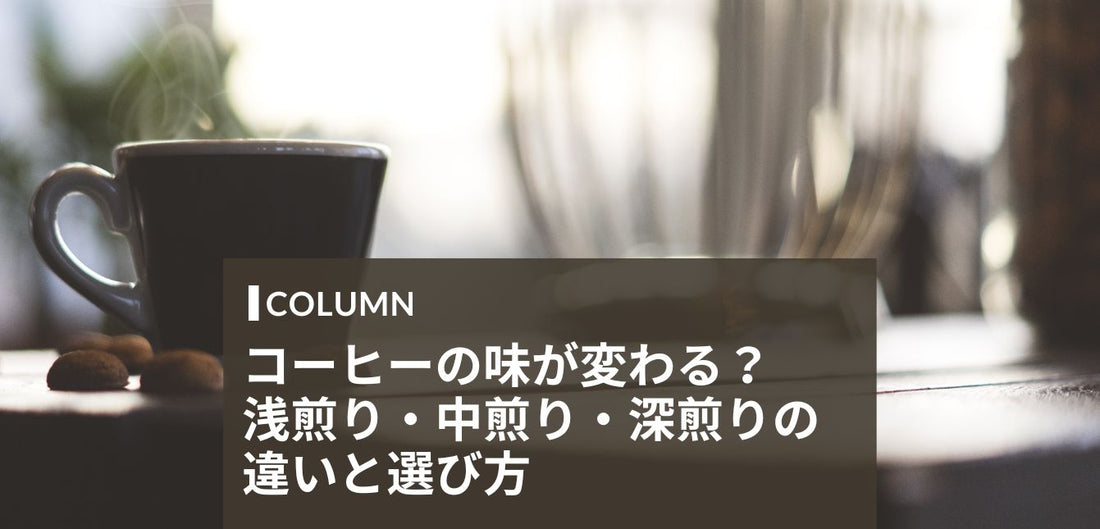 【初心者必見】コーヒーの味が変わる？浅煎り・中煎り・深煎りの違いと選び方