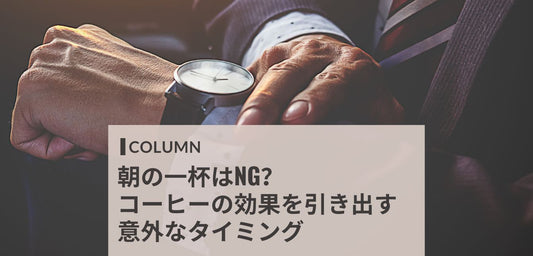 朝の一杯はNG？｜コーヒーの効果を引き出す意外なタイミング