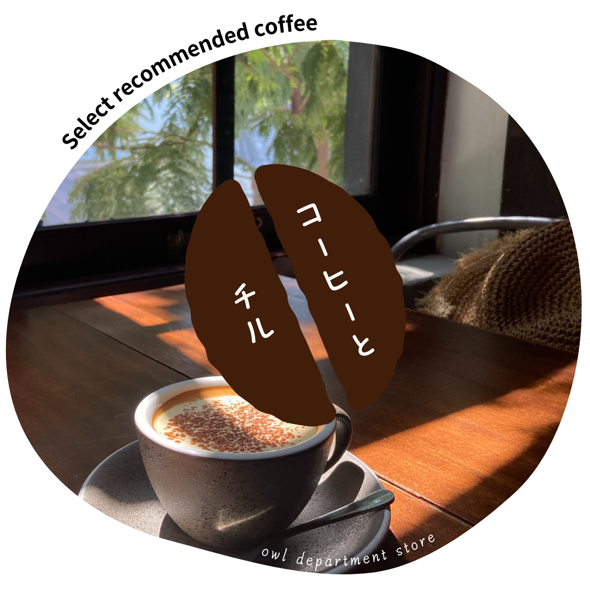 コーヒーとチル