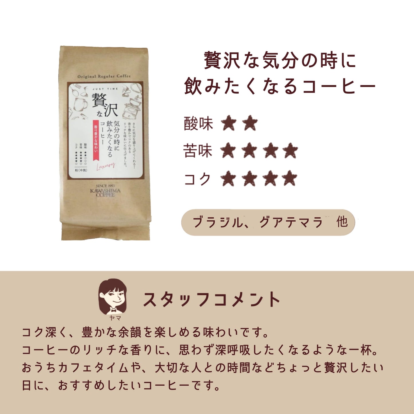 コーヒー乃川島の贅沢な気分の時に飲みたくなるコーヒー130g