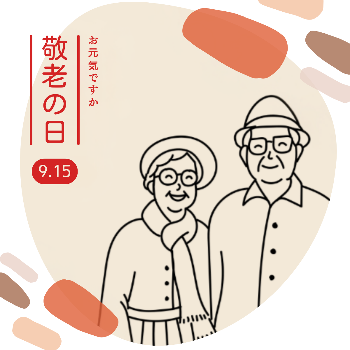 敬老の日
