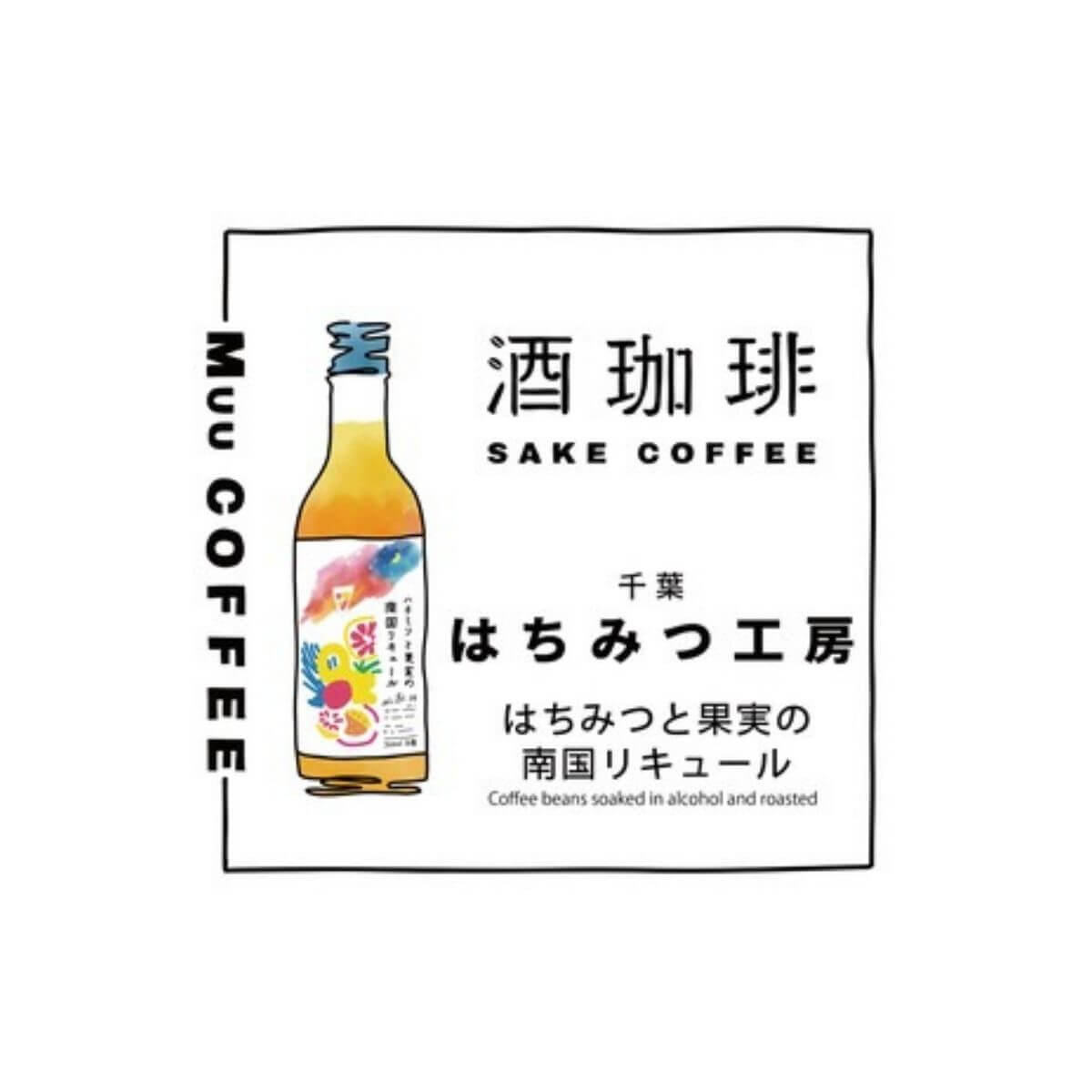 【90g】酒珈琲　はちみつと果実の南国リキュール