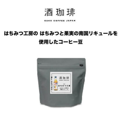【90g】酒珈琲　はちみつと果実の南国リキュール