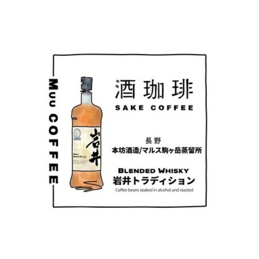 【35g】酒珈琲　ウイスキー　岩井トラディション