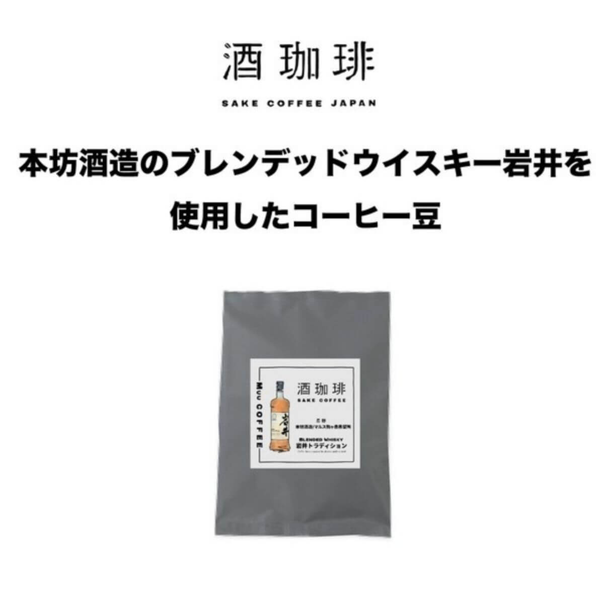 【35g】酒珈琲　ウイスキー　岩井トラディション