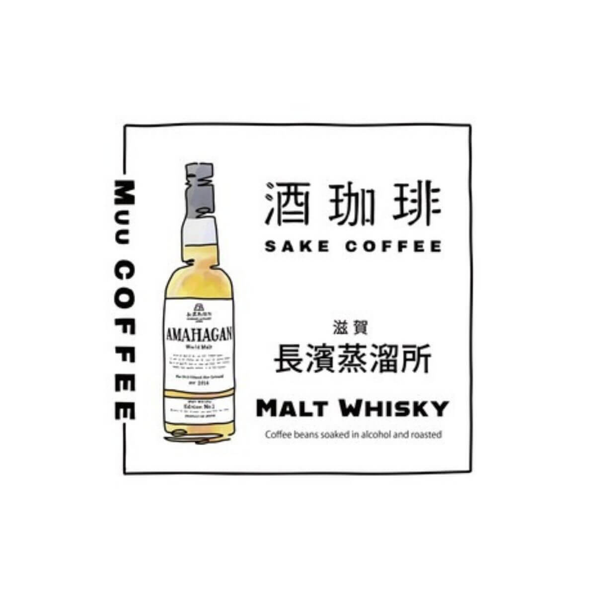 【35g】酒珈琲　ウイスキー　アマハガンワールドモルト