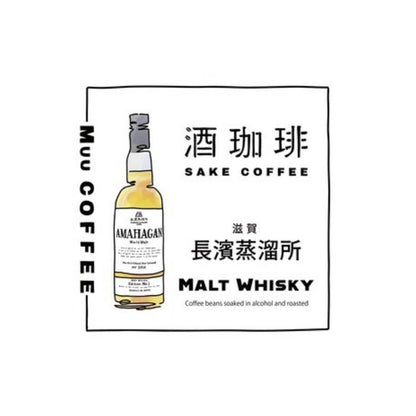 【35g】酒珈琲　ウイスキー　アマハガンワールドモルト
