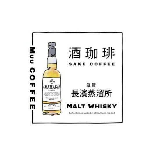 【35g】酒珈琲　ウイスキー　アマハガンワールドモルト