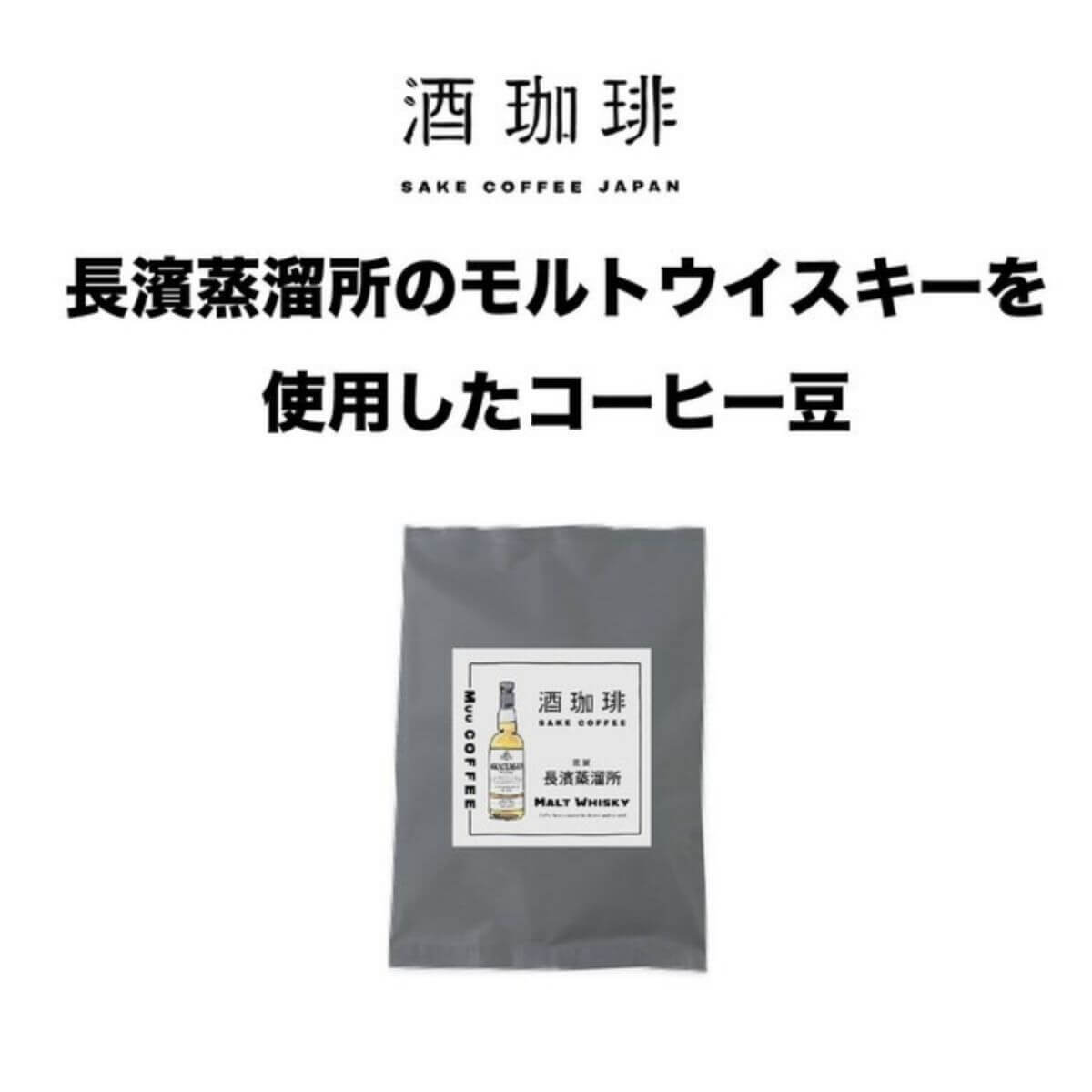 【35g】酒珈琲　ウイスキー　アマハガンワールドモルト