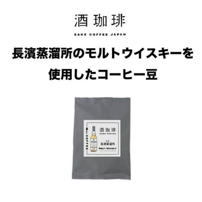 【35g】酒珈琲　ウイスキー　アマハガンワールドモルト