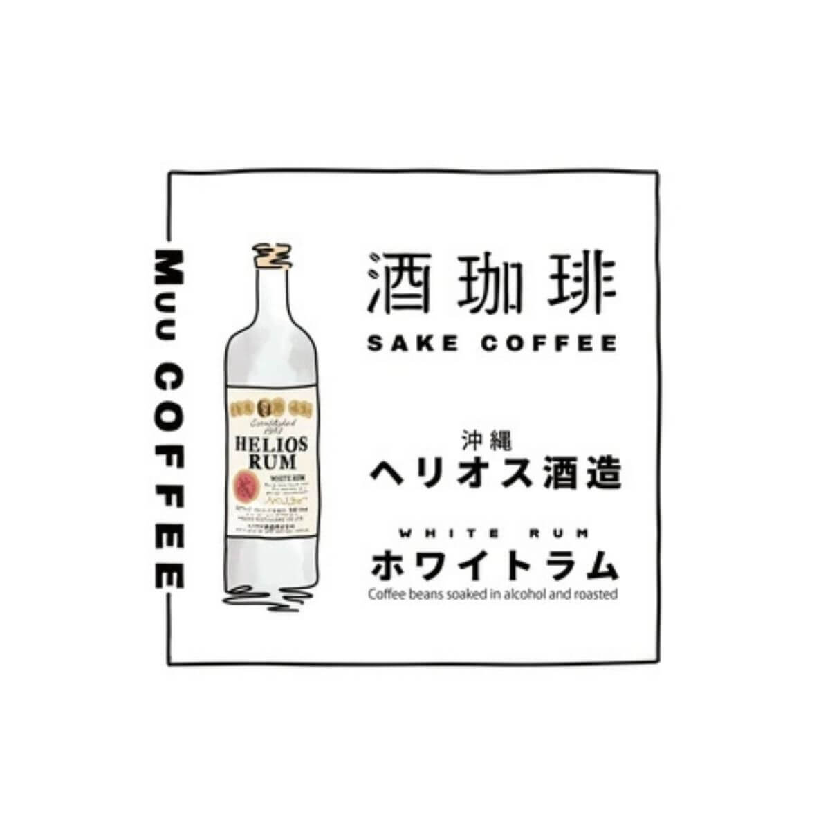 【35g】酒珈琲　ヘリオスラム
